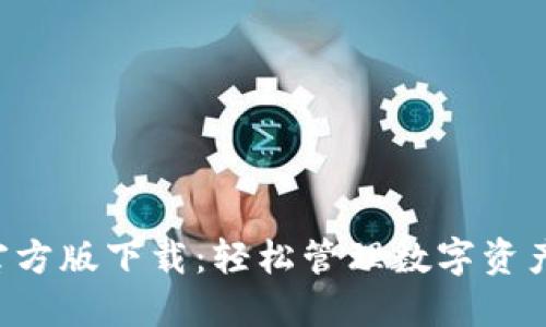 TP钱包APP官方版下载：轻松管理数字资产的智能选择