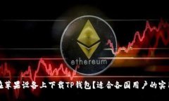 如何在苹果设备上下载TP钱包？适合各国用户的实