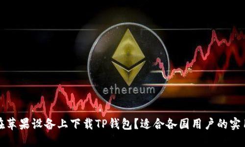如何在苹果设备上下载TP钱包？适合各国用户的实用指南