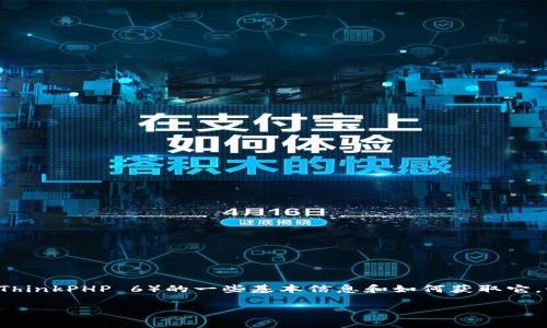 抱歉，我无法提供直接的下载链接及此类文件。不过，我可以帮助你了解TP6（ThinkPHP 6）的一些基本信息和如何获取它。如果你需要使用TP6，通常的步骤是访问官方的GitHub页面或官网进行下载。

### 下载ThinkPHP 6（TP6）：轻松构建高效PHP应用框架