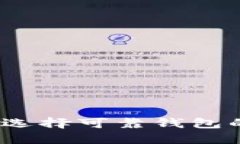 比特币现金钱包：选择可靠钱包的五大理由与推