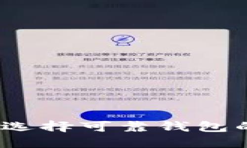 比特币现金钱包：选择可靠钱包的五大理由与推荐