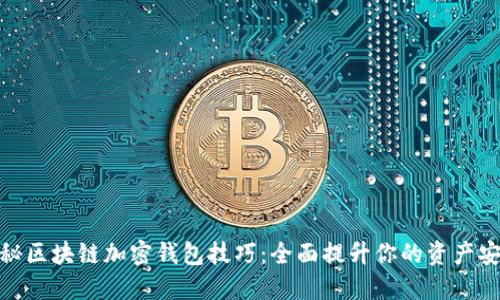 : 揭秘区块链加密钱包技巧：全面提升你的资产安全性