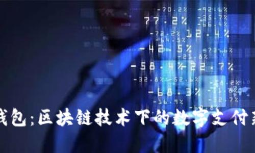 移动钱包：区块链技术下的数字支付新趋势