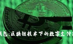 移动钱包：区块链技术下的数字支付新趋势