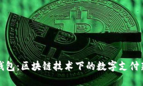 移动钱包：区块链技术下的数字支付新趋势