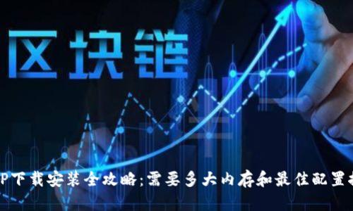 TPTP下载安装全攻略：需要多大内存和最佳配置推荐