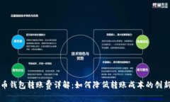 比特币钱包转账费详解：如何降低转账成本的创