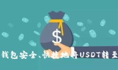 如何通过TP钱包安全、快捷地将USDT转至抹茶交易