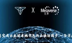 如何快速完成以太坊本地钱包的区块链同步：一