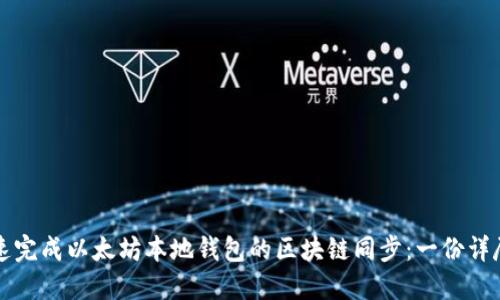 如何快速完成以太坊本地钱包的区块链同步：一份详尽的指南