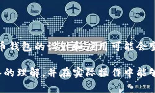   了解比特币钱包：为何需要100多GB的存储空间？ / 

 guanjianci 比特币钱包,区块链存储,数字货币,存储空间 /guanjianci 

比特币钱包的基本概念

比特币，是一种去中心化的数字货币，自2009年问世以来，吸引了全球范围内无数投资者和技术爱好者的关注。它的高波动性和潜在的收益使得很多人对其趋之若鹜。那么，作为参与比特币交易的重要工具，比特币钱包又是什么呢？简单来说，比特币钱包是一种软件或硬件工具，用于存储和管理比特币。它能够让用户发送和接收比特币，同时也能查看交易记录。

区块链技术的核心

比特币钱包之所以需要超过100GB的存储空间，根本原因在于比特币的基础技术——区块链。区块链是一个去中心化的数据库，储存着所有比特币的交易记录。这些记录以“区块”的形式存储，每个区块都有自己的加密哈希值，连接成链。随着时间的推移，新的交易不断被添加到区块链中，这就导致了区块链的大小不断增加。

为什么需要大量存储空间

随着比特币的普及，区块链的体积也不断膨胀。每一个完整的节点都会下载并保存整个区块链，因此，如果你打算成为一个完整的节点，就必须拥有足够的存储空间来容纳这些数据。这不仅包括当前的交易信息，还包括历史交易记录。换句话说，完整节点需要存储所有比特币的交易历史，这也就解释了为什么比特币钱包需要100多GB的存储空间。

如何选择合适的钱包类型

市面上有多种类型的比特币钱包，每种钱包都有其优缺点。一部分用户可能偏向于“轻钱包”，这种钱包不需要下载整个区块链数据，只需下载很小的部分信息，通过与其他节点交互来验证交易。而对于那些更看重安全性和隐私的用户，选择“全节点钱包”是更好的方案，尽管它需要更多的存储空间。

轻钱包 vs. 全节点钱包

轻钱包如Electrum等非常适合存储少量比特币，更注重用户体验，用户只需要提供最少的存储空间。相比之下，全节点钱包则要求下载整个区块链以提高安全性。虽然全节点钱包在确认交易时更具公信力，但对存储空间的需求却是显而易见的。对于普通用户而言，选择何种钱包取决于个人的需求和使用场景。

存储空间的技术要求

当我们谈论存储空间时，不仅要关注空间大小，还需注意存储介质的性能。使用固态硬盘（SSD）会比传统机械硬盘（HDD）更具优势，因为SSD具有更快的读写速度，从而大大提高钱包的响应速度。用户在安装全节点钱包时应考虑到这些性能指标，以确保钱包运行得更顺畅。

数据备份的重要性

无论你选择哪种类型的钱包，数据备份都是极为重要的。数字货币的安全性在于用户对私钥和助记词的管理。如果不小心丢失了这部分信息，你可能会永远失去对自己资金的控制权。因此，定期备份存储数据并将其保存在安全的地方，是保护自己资产安全的必要措施。

比特币交易背后的心理学

投资比特币不仅仅是技术上的挑战，更是心理战。面对市场的波动，很多投资者难免会感到焦虑甚至恐惧。而这种情绪往往会影响到他们的决策。当比特币价格暴涨时，许多人会心动不已，决定入场；但在价格下跌时，又会开始担忧，进而选择卖出，随着市场波动而反复追涨杀跌。如何在这一过程中保持冷静，是每一个比特币投资者需要面对的心理考验。

如何应对市场波动

应对市场波动有多种方法，首先是要制定清晰的投资策略。无论是长期持有还是短期交易，设定好合理的目标及止损点非常重要。其次，用户应该持续关注市场动态，了解最新的政策法规、市场趋势等信息，从而作出相应调整。最后，保持理智的投资心态，规避因情绪波动而造成的盲目决策，也是极为重要的。

结语：比特币的未来与机遇

总的来说，比特币钱包之所以需要大量存储空间，主要是因为区块链的特性，而作为数字货币的先锋，比特币也在时间中不断发展。随着技术的进步与更多用户的加入，未来数字货币钱包的设计和应用可能会变得更加智能与高效。无论是对投资者还是技术开发者来说，参与这一领域都是一个与时俱进的机遇。保持对新技术的敏感，善于把握机遇，才能在这个快速变化的市场中稳步前行。

在数字货币的世界里，了解比特币钱包的存储需求，不只是了解技术，更是为自己的投资决策创造有利的基础。希望各位读者能够在阅读完这篇文章后，对比特币钱包有一个更深入的理解，并在实际操作中能够得心应手。