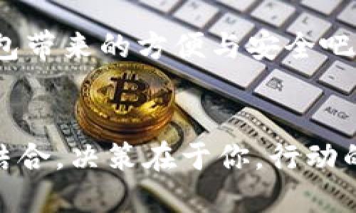 guaichangPt钱包官网：安全、便捷的数字资产管理/guaichang
数字钱包, 加密货币, 安全交易, 资产管理/guanjianci

什么是Pt钱包？
在数字货币飞速发展的今天，Pt钱包作为一种新兴的资产管理工具，正逐渐被越来越多的人所熟知。它为用户提供了安全、高效的数字资产管理服务，以满足现代消费者在加密货币领域的需求。Pt钱包不仅兼容各种主流加密货币，且其独特的安全机制，使得用户的资产得以更好地保护。此外，使用Pt钱包的人群涵盖了普通投资者、交易员乃至于大规模的企业投资者。

Pt钱包的独特卖点
Pt钱包的一个显著特色是其双重安全认证功能。这一功能不仅保护用户的账户免受黑客攻击，还可以防止未经授权的交易。用户在登录时，需通过手机验证码和密码双重验证，确保每一笔交易的安全性。

除此之外，Pt钱包的用户界面也经过精心设计，使得即使是对数字货币不甚了解的用户也能快速上手。交互设计简单明了，让用户可以轻松完成资产的充值、提现以及交易等一系列操作，为投资者提供了便利。

安全性与技术保障
数字货币的安全性一直以来都是人们关注的焦点。Pt钱包采用了最先进的加密技术，确保用户的数据不会被泄露。此外，Pt钱包还定期进行安全审查与系统升级，以抵御不断变化的网络安全威胁。

值得一提的是，Pt钱包在存储用户资产时，采用分散式存储技术。这种技术不仅提高了数据的安全性，还降低了单点故障的风险。即使在出现意外情况时，用户的资产也能得到最大程度的保护。

如何在Pt钱包中进行交易？
使用Pt钱包进行交易的过程非常简单。首先，用户需在官网上注册账号，完成身份验证。接下来，可以通过银行转账、信用卡等多种方式进行充值。一旦账户中有了资金，就可以轻松选择想要交易的加密货币，点击相应的交易按钮，即可快速完成购买或出售。

为了提高用户的交易体验，Pt钱包还提供了实时行情查询功能，用户可以随时掌握市场动态。这对于投资者而言无疑是一个福音，尤其是在市场波动较大时，能让他们及时作出决策。

用户反馈与社区支持
Pt钱包自推出以来，广受用户好评。许多用户表示，Pt钱包的安全性能让他们在交易时更加安心，界面的友好性则大大提升了交易效率。此外，Pt钱包的客服团队也以其高效、专业的服务水平，帮助许多用户解决了疑问，建立了一个良好的用户社区。

在交易论坛和评价网站上，Pt钱包也频繁出现在推荐列表中，许多用户都推崇其安全性和易用性。其实，正是因为这些用户的积极反馈，Pt钱包得以不断改进和，迎合大众的需求。

Pt钱包的未来发展方向
随着数字货币的受欢迎程度日益增加，Pt钱包也在不断探索新的发展方向。未来，Pt钱包计划推出更多的功能，如智能投资顾问、资产自动理财等，以满足用户对投资的更多需求。通过数据分析和用户行为研究，Pt钱包希望能够更加精准地为用户量身定制服务，让每一位使用者都有最佳的体验。

投资者必备工具或许是Pt钱包
综合来说，Pt钱包作为一个安全、便捷的数字资产管理工具，是投资者在进入数字货币市场时不可或缺的助手。无论你是新手，还是有经验的老手，Pt钱包都能帮助你轻松管理和交易资产。它不仅保证了交易的安全性，更为用户提供了流畅的操作体验。

正如往常所说，知识就是力量。对于每一位参与数字货币投资的人来说，了解并掌握如何使用Pt钱包，将会是他们成功的重要一步。因此，别再犹豫，赶紧行动起来，体验Pt钱包带来的方便与安全吧！ 

总结
总而言之，Pt钱包不仅是一个数字资产管理平台，更是数字时代用户与资产之间的纽带。它的创新设计、强大的安全性以及便捷的用户体验，无不体现了当今科技与金融的结合。决策在于你，行动的时机也在于你。相信未来，Pt钱包将带给你更多可能。