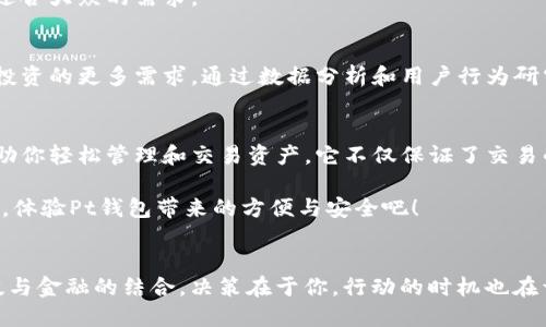 guaichangPt钱包官网：安全、便捷的数字资产管理/guaichang
数字钱包, 加密货币, 安全交易, 资产管理/guanjianci

什么是Pt钱包？
在数字货币飞速发展的今天，Pt钱包作为一种新兴的资产管理工具，正逐渐被越来越多的人所熟知。它为用户提供了安全、高效的数字资产管理服务，以满足现代消费者在加密货币领域的需求。Pt钱包不仅兼容各种主流加密货币，且其独特的安全机制，使得用户的资产得以更好地保护。此外，使用Pt钱包的人群涵盖了普通投资者、交易员乃至于大规模的企业投资者。

Pt钱包的独特卖点
Pt钱包的一个显著特色是其双重安全认证功能。这一功能不仅保护用户的账户免受黑客攻击，还可以防止未经授权的交易。用户在登录时，需通过手机验证码和密码双重验证，确保每一笔交易的安全性。

除此之外，Pt钱包的用户界面也经过精心设计，使得即使是对数字货币不甚了解的用户也能快速上手。交互设计简单明了，让用户可以轻松完成资产的充值、提现以及交易等一系列操作，为投资者提供了便利。

安全性与技术保障
数字货币的安全性一直以来都是人们关注的焦点。Pt钱包采用了最先进的加密技术，确保用户的数据不会被泄露。此外，Pt钱包还定期进行安全审查与系统升级，以抵御不断变化的网络安全威胁。

值得一提的是，Pt钱包在存储用户资产时，采用分散式存储技术。这种技术不仅提高了数据的安全性，还降低了单点故障的风险。即使在出现意外情况时，用户的资产也能得到最大程度的保护。

如何在Pt钱包中进行交易？
使用Pt钱包进行交易的过程非常简单。首先，用户需在官网上注册账号，完成身份验证。接下来，可以通过银行转账、信用卡等多种方式进行充值。一旦账户中有了资金，就可以轻松选择想要交易的加密货币，点击相应的交易按钮，即可快速完成购买或出售。

为了提高用户的交易体验，Pt钱包还提供了实时行情查询功能，用户可以随时掌握市场动态。这对于投资者而言无疑是一个福音，尤其是在市场波动较大时，能让他们及时作出决策。

用户反馈与社区支持
Pt钱包自推出以来，广受用户好评。许多用户表示，Pt钱包的安全性能让他们在交易时更加安心，界面的友好性则大大提升了交易效率。此外，Pt钱包的客服团队也以其高效、专业的服务水平，帮助许多用户解决了疑问，建立了一个良好的用户社区。

在交易论坛和评价网站上，Pt钱包也频繁出现在推荐列表中，许多用户都推崇其安全性和易用性。其实，正是因为这些用户的积极反馈，Pt钱包得以不断改进和，迎合大众的需求。

Pt钱包的未来发展方向
随着数字货币的受欢迎程度日益增加，Pt钱包也在不断探索新的发展方向。未来，Pt钱包计划推出更多的功能，如智能投资顾问、资产自动理财等，以满足用户对投资的更多需求。通过数据分析和用户行为研究，Pt钱包希望能够更加精准地为用户量身定制服务，让每一位使用者都有最佳的体验。

投资者必备工具或许是Pt钱包
综合来说，Pt钱包作为一个安全、便捷的数字资产管理工具，是投资者在进入数字货币市场时不可或缺的助手。无论你是新手，还是有经验的老手，Pt钱包都能帮助你轻松管理和交易资产。它不仅保证了交易的安全性，更为用户提供了流畅的操作体验。

正如往常所说，知识就是力量。对于每一位参与数字货币投资的人来说，了解并掌握如何使用Pt钱包，将会是他们成功的重要一步。因此，别再犹豫，赶紧行动起来，体验Pt钱包带来的方便与安全吧！ 

总结
总而言之，Pt钱包不仅是一个数字资产管理平台，更是数字时代用户与资产之间的纽带。它的创新设计、强大的安全性以及便捷的用户体验，无不体现了当今科技与金融的结合。决策在于你，行动的时机也在于你。相信未来，Pt钱包将带给你更多可能。
