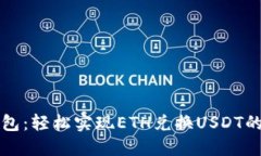小狐狸钱包：轻松实现ETH兑换USDT的创新方式