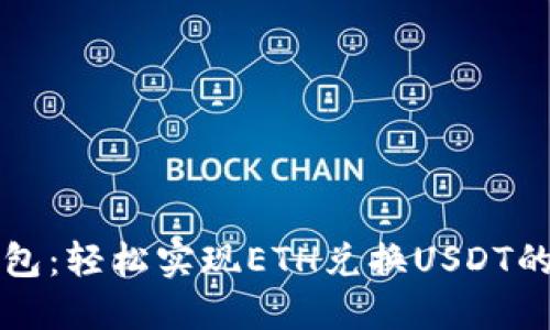 小狐狸钱包：轻松实现ETH兑换USDT的创新方式
