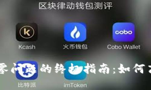 解决比特币QT钱包找零问题的终极指南：如何高效管理您的数字资产