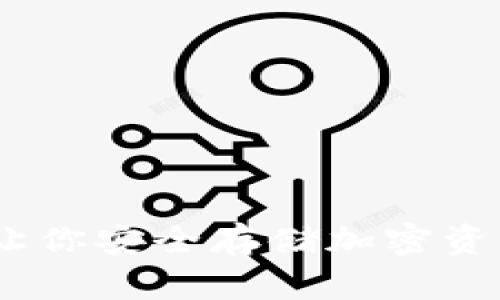 TP钱冷钱包：让你安全存储加密资产的最佳选择