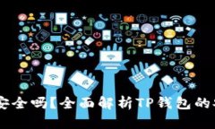 USDT提到TP钱包安全吗？全面解析TP钱包的安全性与