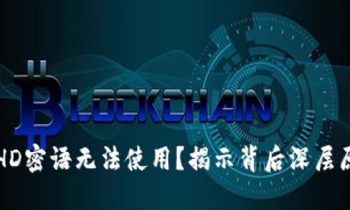 比特币钱包的HD密语无法使用？揭示背后深层原因与解决方案