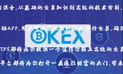 ء探索TPS交易平台：创新金融交易体验与安全保障