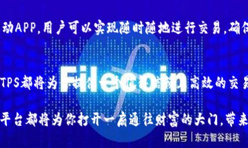 ء探索TPS交易平台：创新金融交易体验与安全保障/ء
TPS交易平台, 金融交易, 安全保障, 创新体验/guanjianci

引言：新一代交易平台的崛起
在数字金融的时代，交易平台如雨后春笋般涌现，满足了日益增长的市场需求。然而，作为一款新兴的TPS交易平台，它凭借独特的创新点和周到的安全设计，吸引了大量用户的关注。本文将详细探讨TPS交易平台的功能、优势以及对用户的影响，帮助你更好地理解这一全新交易理念。

TPS交易平台的定位与特色
TPS交易平台（Transaction Processing System）是一种专门为用户提供高效、安全交易服务的金融平台。其特色在于能够实时处理大量交易数据，确保所有交易以最快的速度完成。用户不仅仅是交易的参与者，更是平台构建的一部分，他们的反馈和需求直接影响着平台的迭代与升级。

强大的安全保障机制
在金融交易中，安全性无疑是最重要的考量之一。TPS交易平台采用了最新的加密技术，确保用户的数据在交易过程中得到充分保护。每一笔交易都经过多重验证，使得黑客和其他潜在风险无法轻易侵入。此外，平台还实行了严格的身份验证程序，确保只有真实用户才能参与交易。

用户体验的创新与
TPS交易平台致力于提供无缝的用户体验。无论是新手还是资深投资者，他们都可以在平台上找到诸多便捷的功能。例如，实时的市场动态分析、个性化的交易建议以及一键式的买入卖出操作，所有这些都旨在减少用户的操作成本。此外，平台设计简洁直观，使得每一个用户都能够轻松上手，快速掌握交易的节奏。

全面的市场数据支持
数据是交易的核心，TPS交易平台提供全面的市场数据支持。用户可以实时获取各类金融产品的行情信息，包括但不限于股票、期货、外汇等。这些数据不仅包括当前价格，还涵盖历史走势图、技术指标分析等，帮助用户做出更加明智的投资决策。同时，平台还与第三方金融数据服务商合作，确保信息的准确性和实时性。

灵活的交易策略实现
为了满足不同用户的需求，TPS交易平台支持多种交易策略。无论是短线快速交易还是中长期投资策略，用户都可以根据自己的风险偏好和市场判断自由选择。在此基础上，平台还提供模拟交易功能，让用户在无风险的环境下体验各种交易策略，积累经验。

社交交易功能：共建交易社区
TPS交易平台引入了社交交易的理念，允许用户分享自己的交易经验和策略。这种社交功能让交易不再只是个人的孤独战斗，而是建立了交易者之间的互动与合作。用户可以关注优秀的交易者，复制他们的交易策略，甚至参与讨论和交流。这种互助的社区氛围，不仅提升了用户的交易信心，也增强了平台的黏性。

全面的教育培训资源
TPS交易平台非常重视用户的知识水平提升。平台提供了丰富的教育培训资源，包括视频教程、在线讲座、市场分析文章等。各类课程一应俱全，从基础的交易知识到高级的技术分析，用户可以根据自己的需要选择合适的学习内容。通过这种方式，用户能够更快地掌握交易技巧，实现盈利最大化。

移动端体验的优越性
在移动互联网的盛行下，TPS交易平台特别注重移动端体验。无论是在IOS还是Android设备上，用户都能享受到流畅的交易体验。借助移动APP，用户可以实现随时随地进行交易，确保不错过任何一个投资机会。平台的推送通知功能也帮助用户及时获取市场信息和交易提醒，增强了交易的灵活性。

总结：为未来金融交易铺路
TPS交易平台以其创新的理念、安全的保障和卓越的用户体验，正在逐步成为数字金融市场的领航者。无论你是投资新手还是资深玩家，TPS都将为你提供一个值得信赖且高效的交易平台。未来，我们有理由相信，TPS交易平台将在金融交易的各个方面继续发挥重要作用，引领行业的发展潮流。

通过不断的创新与，TPS交易平台在满足用户需求的同时，也在为未来的金融交易奠定基础。无论你身处何地，只要有网络连接，TPS交易平台都将为你打开一扇通往财富的大门，带来无限可能的金融世界。快来加入TPS交易平台，开启全新的交易体验吧！
