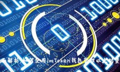 全面解析：如何使用imToken钱包管理以太坊资产
