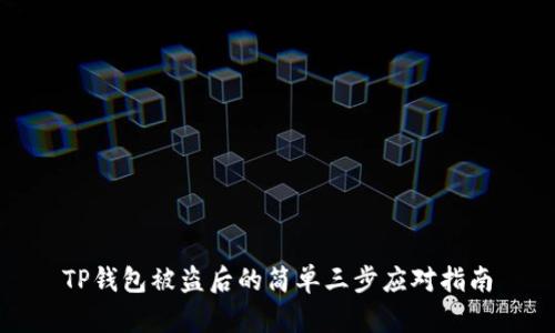 TP钱包被盗后的简单三步应对指南