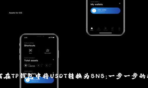 如何在TP钱包中将USDT转换为BNB：一步一步的指南