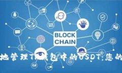 如何安全地管理TP钱包中的USDT：您的完全指南