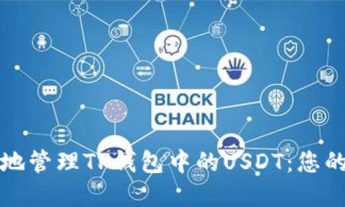 如何安全地管理TP钱包中的USDT：您的完全指南