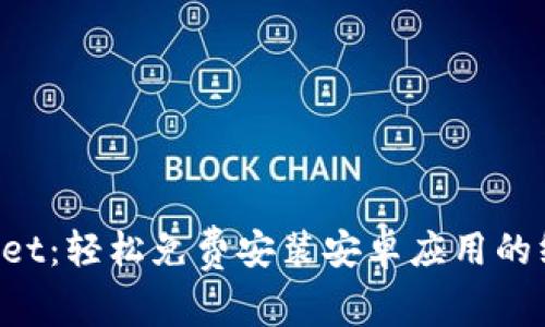 TP Wallet：轻松免费安装安卓应用的终极指南