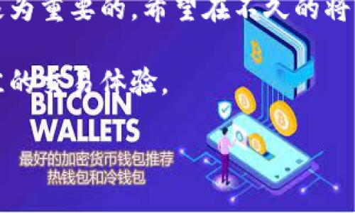  dianji 以太坊钱包到账时间解析：影响因素与最佳实践/dianji
 guanjianci 以太坊, 钱包, 区块链, 加密货币/guanjianci

一、以太坊交易的基本概念
以太坊，是一种在区块链技术基础上构建的去中心化平台，允许开发者创建智能合约和分散式应用（dApps）。而以太坊钱包则是用户存储、发送和接收以太币（ETH）及其他相关代币的工具。当你在以太坊网络上发起一笔交易，如何确保这笔交易顺利到达指定的钱包，是一个用户普遍关注的问题。

二、以太坊交易的流程
首先，用户在以太坊网络上发起交易。例如，发送ETH给某个地址。这笔交易会被打包进一个区块，由矿工进行验证并 añadido 到区块链上。该过程虽然看似简单，但实际上涉及多个环节，任何环节的延误都有可能导致到账时间增加。

三、影响以太坊到账时间的因素
1. **网络拥堵**：以太坊网络的拥堵是影响交易确认时间的主要因素之一。当网络中有大量交易同时发起时，矿工优先处理那些支付了更高手续费的交易。若你的交易手续费设置过低，可能会经历较长的确认时间。

2. **矿工选择**：每笔交易都需要矿工进行验证。在网络繁忙时期，矿工往往会挑选高额手续费的交易进行优先处理。如果你的交易手续费不够，可能会在待处理交易中遭遇延迟。

3. **智能合约的执行**：如果交易涉及智能合约，执行该合约的复杂性也可能引起延迟。复杂的合约需要矿工消耗更多计算资源，可能影响整体的确认时间。

四、以太坊交易的确认时间
通常情况下，在以太坊网络上，交易的确认时间平均为15秒到几分钟，当然这只是一个粗略的估计。在网络拥堵或者交易复杂度高的情况下，确认时间可能会延长。而一般而言，用户会期待在网络不拥堵的情况下，交易能够在数分钟之内到账。

五、提高交易成功率与到账速度的最佳实践
1. **调整交易手续费**：为了确保你的交易能够尽快被矿工处理，提高矿工费用是非常有效的办法。交易费用的多少会直接影响到矿工的优先选择。

2. **选择适合的时机**：观察网络的实时状态，尽量在网络负载较低的时候进行交易。某些不稳定的市场时段，网络交易会显著增加，尽量避免在这些时段发起交易。

3. **使用高效的钱包服务**：选择可信赖和高效的钱包服务平台，不少现代钱包都会提供实时的网络状态更新和建议的矿工费用设置，帮助用户更好地进行交易。

六、总结与展望
总而言之，以太坊交易的到账时间受多种因素的影响，包括网络拥堵、矿工选择、交易手续费等。理解这些因素有助于用户在发起交易时进行更有效的决策。

尽管以太坊网络在技术上不断进步，近期也有“以太坊2.0”升级的计划，以解决当前网络的一些瓶颈，但在短期内，用户仍然需要掌握一些技巧，提高自身交易的速度和成功率。

随着区块链技术的不断发展，未来可能会出现更多提升交易速度的方案。然而，作为用户，保持对市场状态和网络变化的警惕依旧是极为重要的。希望在不久的将来，以太坊交易的数量和效率能达到更高的水平。

最后，借助丰富的社区资源和工具，持续学习和更新自己的知识，使自己在以太坊及其他加密货币领域能够快速适应变化，并获得最佳的交易体验。

通过掌握这些信息，用户不仅可以缩短等待交易的时间，同时也能更好地管控自己的资产，享受去中心化金融带来的便利与自由。