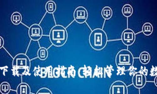 TP钱包下载及使用指南：轻松管理你的数字资产