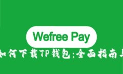 平果手机如何下载TP钱包：全面指南与注意事项