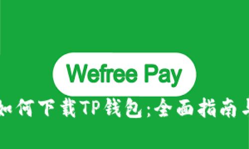 平果手机如何下载TP钱包：全面指南与注意事项