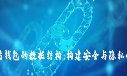 深入解析以太坊钱包的数据结构：构建安全与隐私的数字资产管理