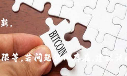 在下载并尝试安装 TP（通常指传输协议或某种软件）时，如果遇到无法安装的问题，常见的原因有多种。这些问题可能源自软件本身、操作系统的兼容性、权限设置等。以下是一些可能的原因和解决办法：

1. 软件与操作系统不兼容
下载的 TP 可能不兼容您所使用的操作系统。例如，如果您下载的是为 Windows 系统设计的软件，却在 macOS 或 Linux 系统上安装，就会出现无法安装的情况。在下载软件之前，确保您选择了适合自己操作系统的版本。

2. 文件损坏或不完整
下载过程中如果网络不稳定，文件可能会损坏或未完整下载。这种情况下尝试重新下载软件，并确保下载流程中没有中断。此外，还可以检查文件的完整性，比如哈希值是否与官网提供的一致。

3. 用户权限不足
在某些情况下，您的用户权限可能不足以安装新软件，尤其是在企业或学校的计算机上。在这种情况下，可以尝试右击安装文件，选择“以管理员身份运行”。如果这仍然无法解决问题，请联系系统管理员以获得安装权限。

4. 安全软件的阻拦
一些杀毒软件或防火墙可能会误判 TP 文件为恶意软件，进而阻止其安装。您可以暂时禁用防火墙或杀毒软件，然后再进行尝试。但务必要在安装之后及时启用安全软件，确保计算机安全。

5. 缺少必要的组件
许多软件在安装时需要某些支持文件或运行环境。例如，一些 TP 可能需要 .NET Frame 或其他库的支持。如果缺少这些组件，软件可能无法正常安装。建议访问软件官方网站，下载并安装所需的所有依赖项。

6. 版本问题
有些 TP 在新版本中进行了更新，而之前的版本可能已经不再支持。这种情况下，可以尝试寻找一个较早的版本进行安装，或查询软件官方网站获取更多帮助。

7. 安装路径问题
有时，指定的安装路径可能因权限问题或其他原因导致安装失败。尝试更改安装路径到一个新的文件夹，比如“C:\Program Files\TP”来进行安装，确保路径简单明了，且用户有权限访问。

8. 系统缺少更新
有时候，您的操作系统需要升级到最新版本，以支持新软件的安装。确保操作系统是最新的，并尽量安装所有可用的系统更新。

总结
安装 TP 时遇到问题，需从多方面入手进行排查。首先确认系统与软件的兼容性，其次检查下载文件是否完整，以及用户权限等。若问题依旧存在，建议访问软件的官方支持页面，获取专业的帮助和指导。通过这些方法，您应该能够成功安装所需的 TP 软件，并充分利用其功能。