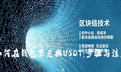 屎币如何在钱包里兑换USDT：步骤与注意事项