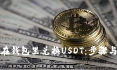 屎币如何在钱包里兑换USDT：步骤与注意事项