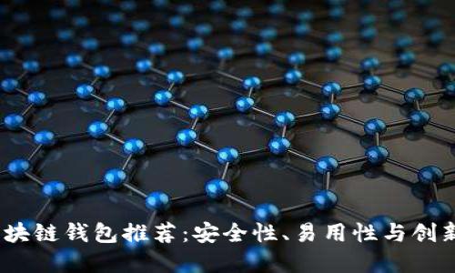 2023年最佳区块链钱包推荐：安全性、易用性与创新性的完美结合