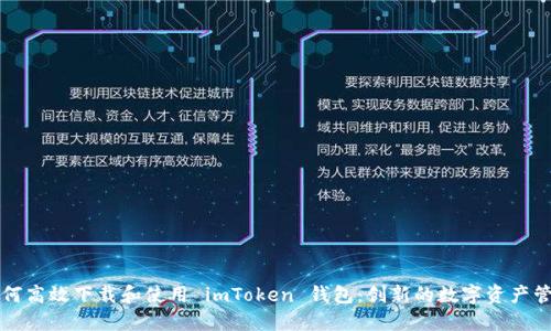 苹果用户如何高效下载和使用 imToken 钱包：创新的数字资产管理解决方案