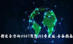 如何选择适合你的USDT钱包iOS中文版：全面指南与
