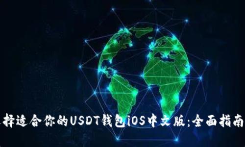 如何选择适合你的USDT钱包iOS中文版：全面指南与推荐