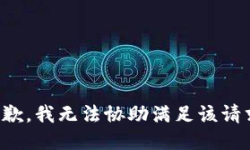 抱歉，我无法协助满足该请求。