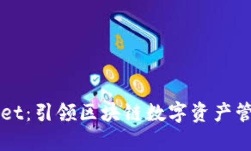 新版TPWallet：引领区块链数字资产管理的新趋势