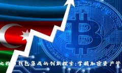 2023年比特币钱包集成的创新探索：掌握加密资产