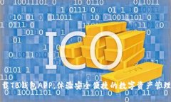 轻松下载TB钱包APP，体验安全便捷的数字资产管理