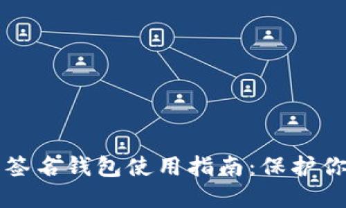 比特币多重签名钱包使用指南：保护你的数字资产