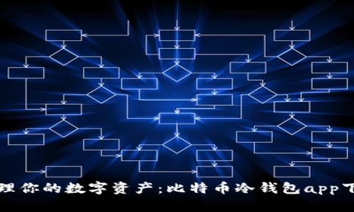 轻松管理你的数字资产：比特币冷钱包app下载指南